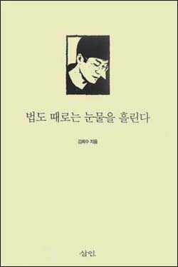 "앞으로도 표현의 자유를 가로막는 악법과 싸워나갈 각오이다."<법도 때로는 눈물을 흘린다> 책표지. 